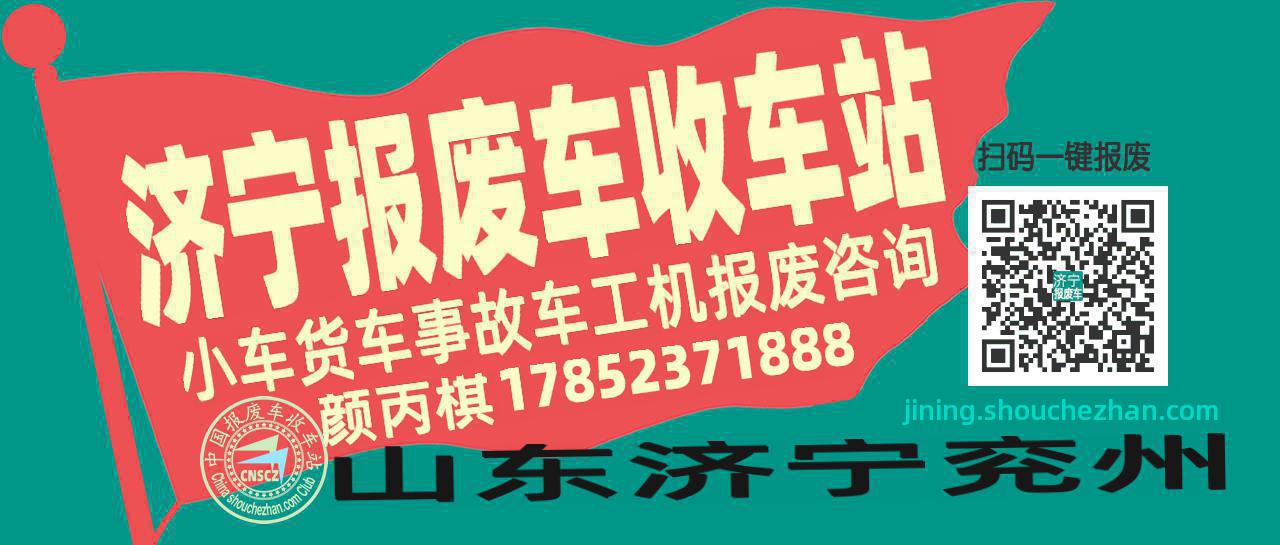 济宁收车站报废咨询